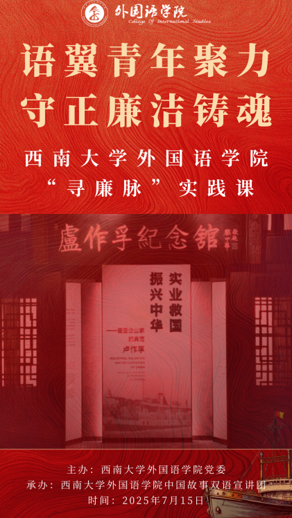 海报：bifa必发——语翼青年聚力，守正廉洁铸魂——bifa必发bifa必发“寻廉脉”实践课